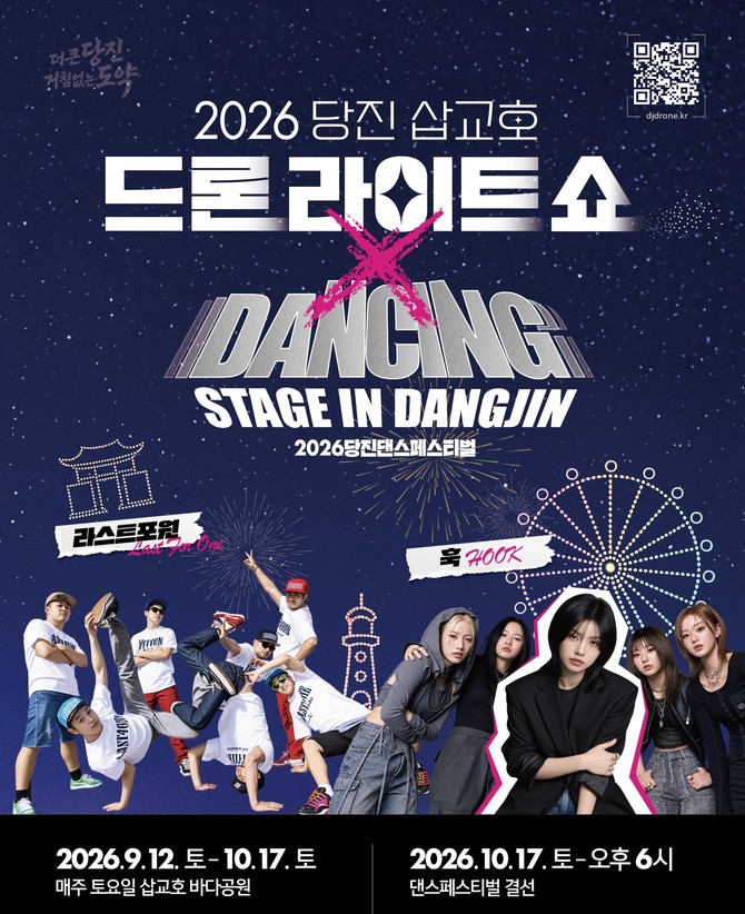 당진 삽교호 바다공원에서 열리는 '2026 댄싱 스테이지 in 당진' 개최 포스터. ⓒ 당진시