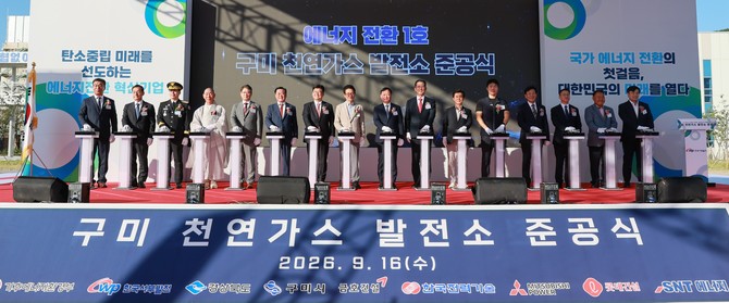16일 경북 구미하이테크밸리 5산단에서 구미 천연가스발전소 준공식을 개최하고 있다. ⓒ 서부발전