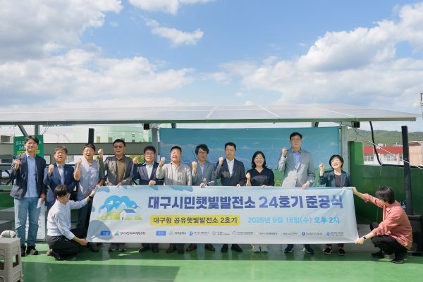 대구시민햇빛발전소 24호기 준공식이 16일 서구 비산7동 매입임대주택에서 열린 가운데 참석자들이 시민참여형 재생에너지 사업의 출발을 기념하고 있다. ⓒ 대구시