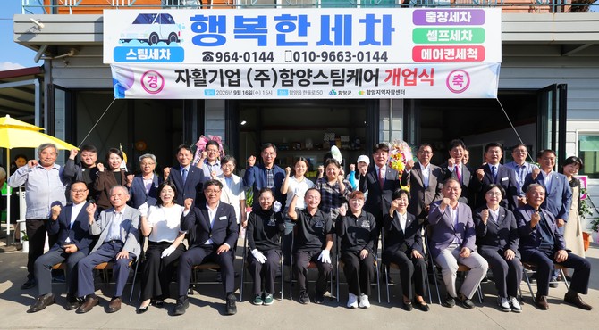(주)함양스팀케어가 개업식을 개최하고 있다. ⓒ 함양군