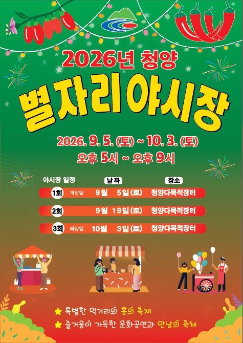 '2026년 청양전통시장 별자리야시장' 제2회 행사 개최 포스터. ⓒ 청양군