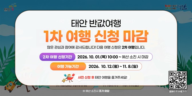 태안반값여행 1차 신청 마감 공지문 이미지. ⓒ 태안군