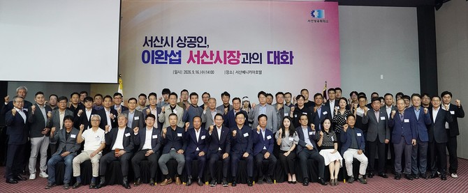 지난 16일 베니키아 호텔에서 서산상공회의소 주관으로 '2026 상공인과 대화'를 개최 후 기념촬영을 하고 있다. ⓒ 서산시