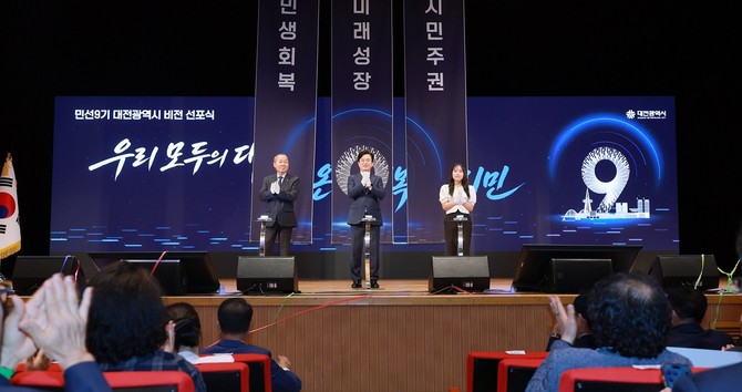 17일 시청 대강당에서 허태정 대전시장을 비롯해 시민과 시의회 의원, 공직자 등 500여 명이 참석한 가운데 '민선 9기 비전 선포식'을 개최하고 있다. ⓒ 대전시