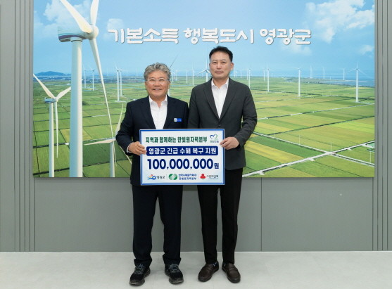 한빛원자력본부(본부장 김현주)는 최근 내린 집중호우로 피해를 입은 지역의 신속한 복구를 위해 영광군에 지원금 1억원을 기탁했다. ⓒ 영광군