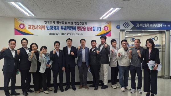 포항시의회 민생경제특별위원회는 지난 16일 경북신용보증재단 동부센터를 방문해 소상공인 지원과 지역경제 활성화 방안을 논의하는 간담회를 진행한 뒤, 참석자들과 기념촬영을 하고 있다. ⓒ 포항시의회