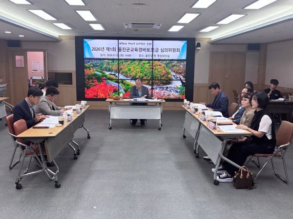 울진군이 지난 15일 개최한 '2026년 제1회 교육경비보조금 심의위원회'에서 위원들이 교육경비 지원사업에 대한 심의를 진행하고 있다. ⓒ 울진군
