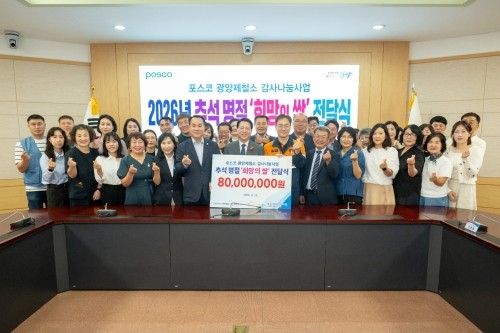 광양제철소가 추석을 앞두고 지역사회 복지시설과 농가를 대상으로 약 8000만원 상당의 쌀을 지원하는 행사를 진행했다. ⓒ 광양제철소