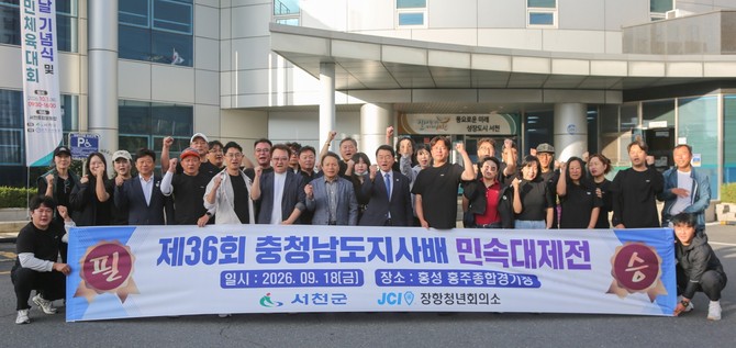 18일 홍성군 홍주종합경기장에서 열리는 '제36회 충청남도지사배 민속대제전'에 선수단 출정식 후 기념촬영을 하고 있다. ⓒ 서천군