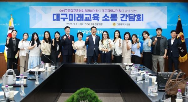 이성오 대구시의회 교육위원장과 남궁현숙 의원이 21일 시의회 2층 회의실에서 수성구 중학교운영위원장협의회 관계자들과 함께 지역 교육환경 개선과 진학·진로 현안을 놓고 의견을 나눴다. ⓒ 대구시의회
