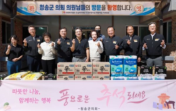 청송군의회 의원들이 23일 추석 명절을 앞두고 관내 사회복지시설과 장애인복지시설을 찾아 시설 이용자와 관계자들에게 생활용품을 전달하고 기념촬영을 하고 있다. ⓒ 청송군의회