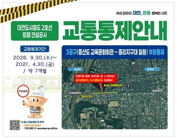 한밭대로 30일부터 트램 공사 추가 부분 통제 홍보 안내문. ⓒ 대전시