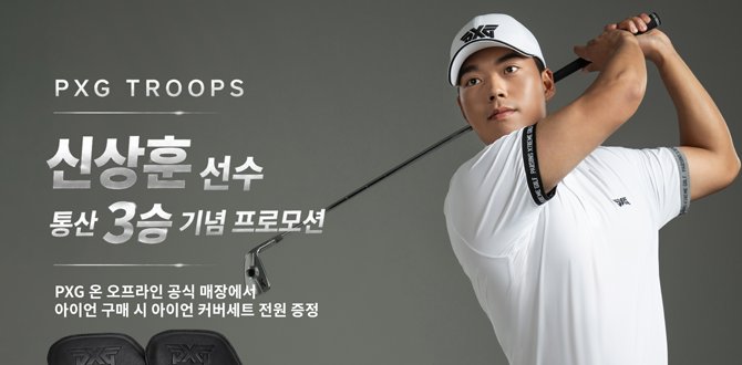 신상훈 프로 우승 기념 프로모션에 대한 자세한 내용은 PXG 공식 온라인 스토어와 전국 공식 대리점을 통해 확인할 수 있다. ⓒ PXG
