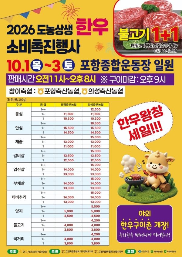 2026 도농상생 한우 소비촉진행사 안내문. ⓒ 포항시