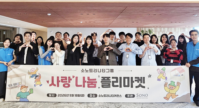 소노가 ESG 경영 실천을 위한 '사랑 나눔 플리마켓'을 진행했다. ⓒ 소노