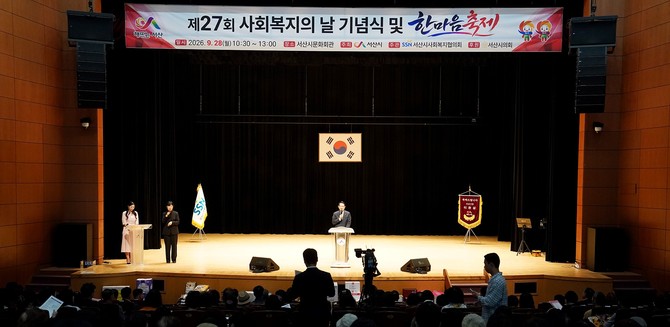 28일 서산시 문화회관 대공연장에서 열린 제27회 사회복지의 날 기념식 및 한마음 축제를 개최하고 있다. ⓒ 서산시