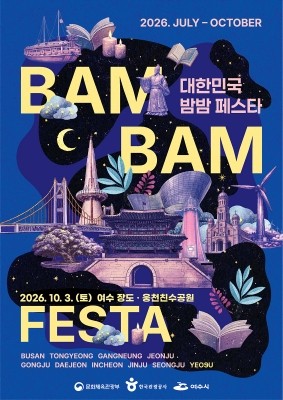'2026 대한민국 밤밤페스타 여수' 포스터. ⓒ 여수시