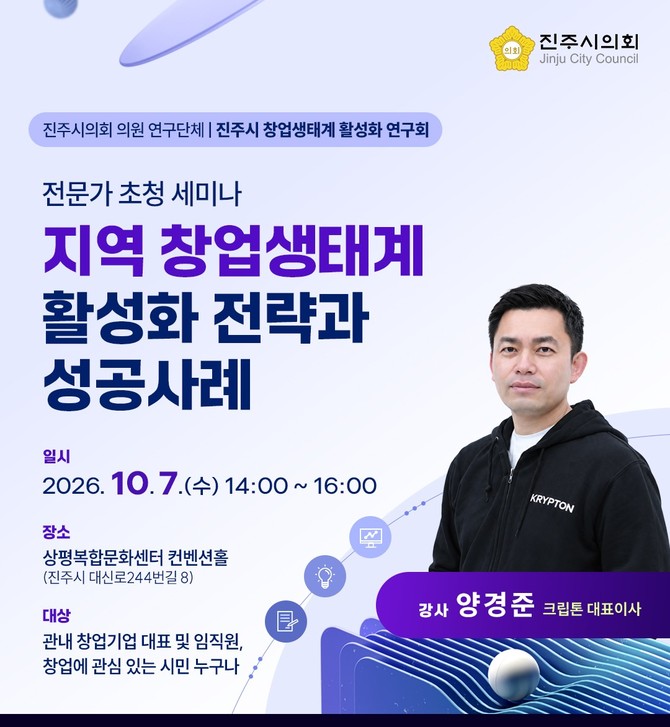 지역 창업생태계 활성화 전략 성공사례. ⓒ 진주시의회