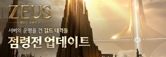 '제우스: 오만의 신'은 그리스 신화를 재해석한 세계관과 개성 있는 8개 클래스를 기반으로, 다양한 경쟁·성장 콘텐츠를 통해 '모두가 즐기는 경쟁'을 구현한 MMORPG다. ⓒ 컴투스