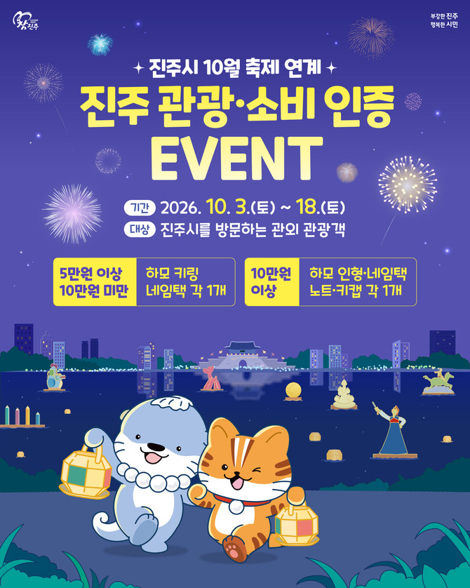 진주시 진주 관광·상권 소비인증 이벤트. ⓒ 진주시