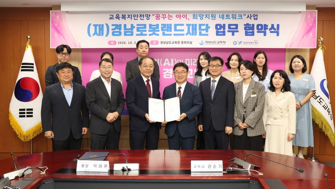 경남교육청과 경남로봇랜드재단이 교육복지안전망 업무협약을 체결하고 있다. ⓒ 경남교육청