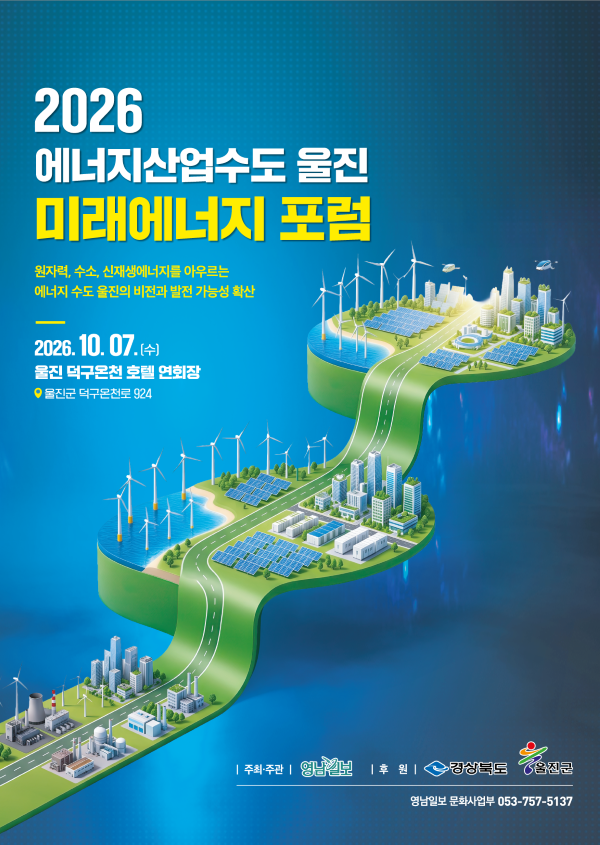 2026 에너지산업수도 울진 미래에너지 포럼 포스터. ⓒ 울진군