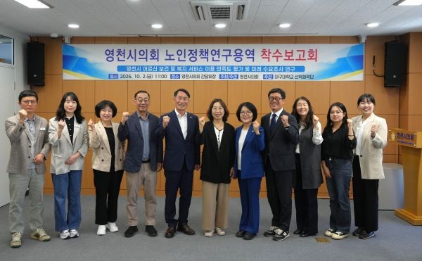 영천시의회 의원연구단체인 '어르신 보건 및 복지 서비스 개선연구회'가 연구용역 착수보고회를 열고, 지역 어르신들의 보건·복지 서비스 개선과 맞춤형 정책 마련을 위한 본격적인 연구활동에 들어갔다. ⓒ 영천시의회