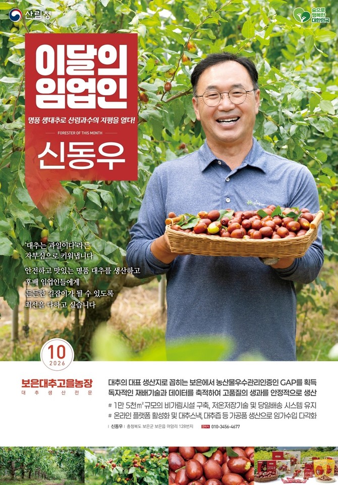 2026년 10월 이달의 임업인 신동우 보은대추고을농장 대표 선정. ⓒ 산림청