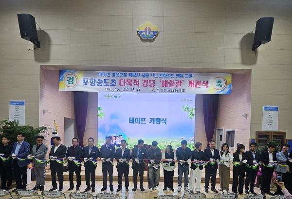 포항송도초등학교 다목적 강당 '해솔관' 개관식에서 류시경 포항교육지원청 교육장, 박용선 포항시장, 조민성 포항시의회 부의장과 학교 관계자 및 내빈들이 개관을 기념하는 테이프 커팅을 하며 새 출발을 축하하고 있다. ⓒ 포항교육지원청
