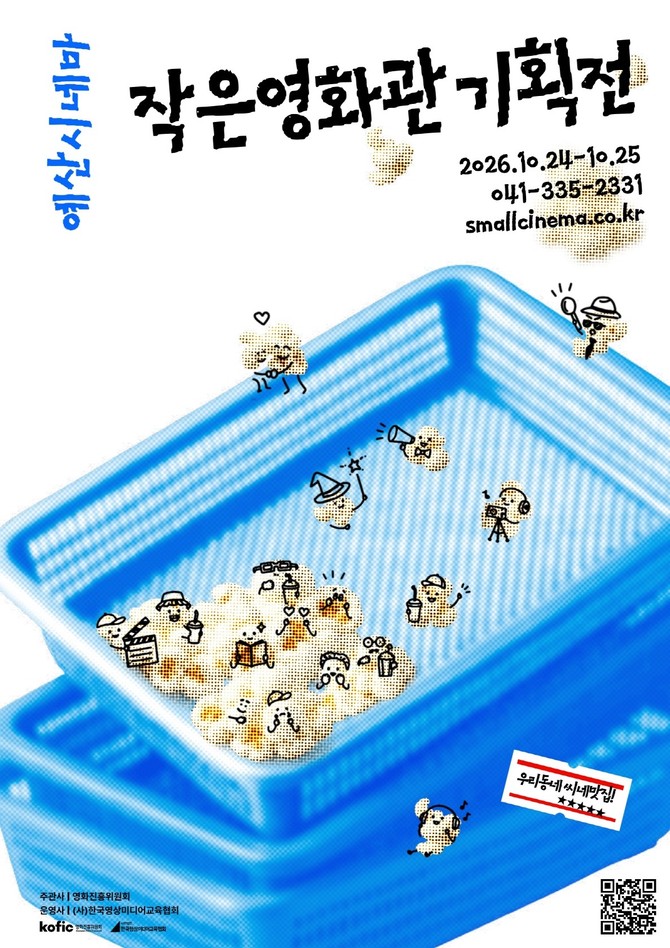 2026 작은영화관 기획전 포스터. ⓒ 예산군