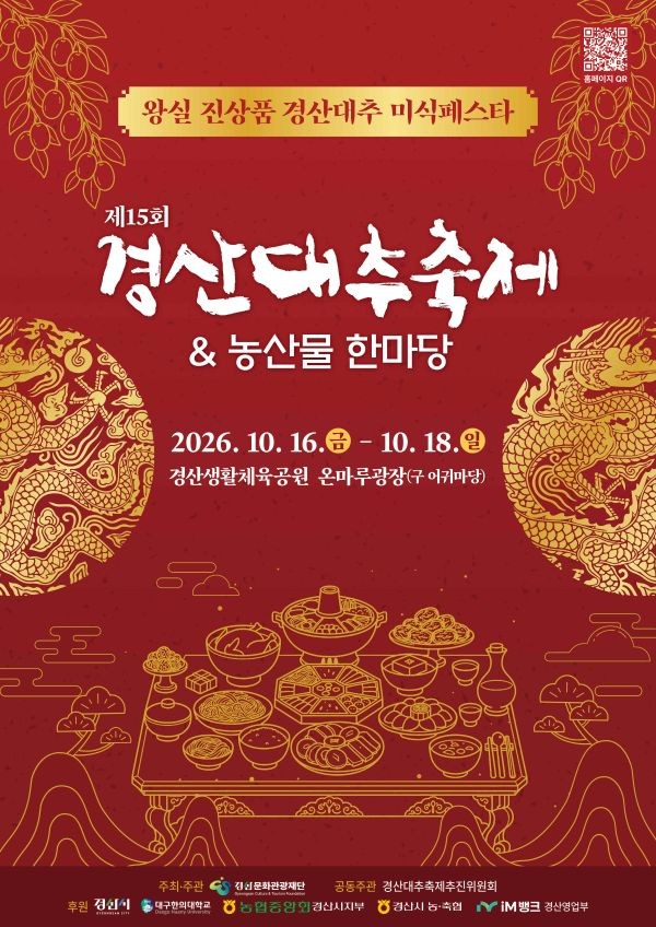 제15회 경산대추축제&농산물한마당 포스터. ⓒ 경산시