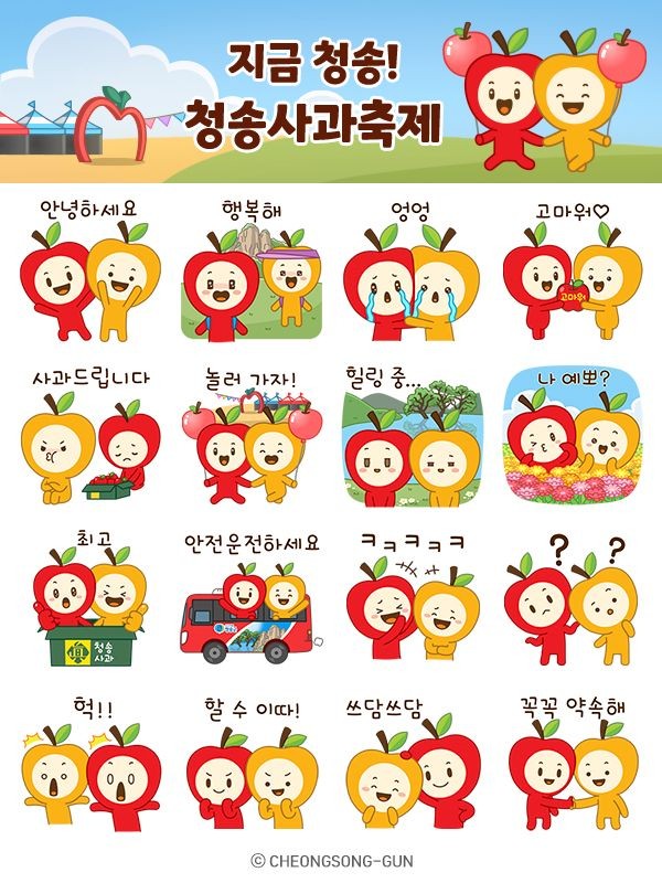 제20회 청송사과축제 맞아 무료 배포 '청이와 송이' 이모티콘. ⓒ 청송군