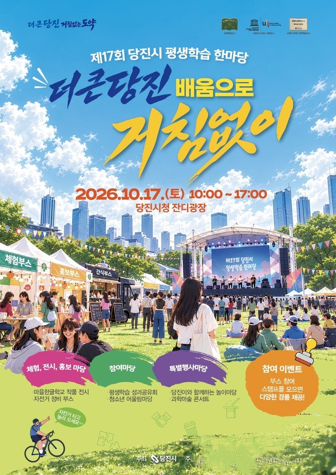 제17회 당진시 평생학습한마당 포스터. ⓒ 당진시