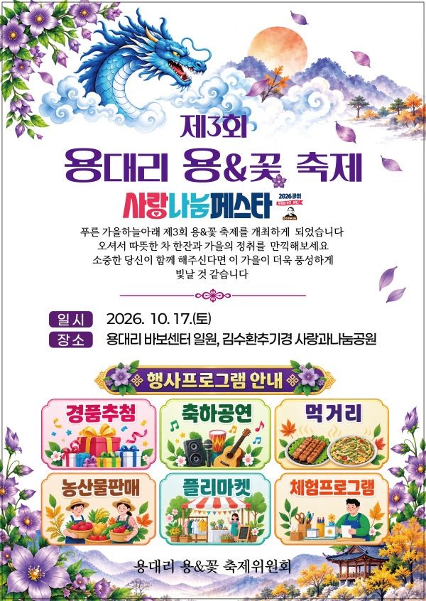 제3회 용대리 용&꽃 축제 포스터. ⓒ 군위군