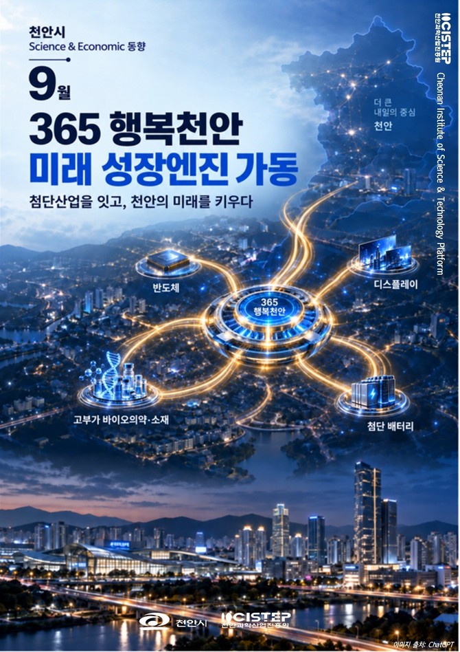 천안과학산업진흥원 SCIENCE & ECONOMIC 9월호 표지. ⓒ 천안시