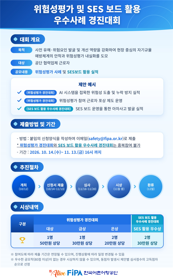 위험성평가 및 SES 보드 활용 우수사례 경진대회 포스터. ⓒ 한국어촌어항공단