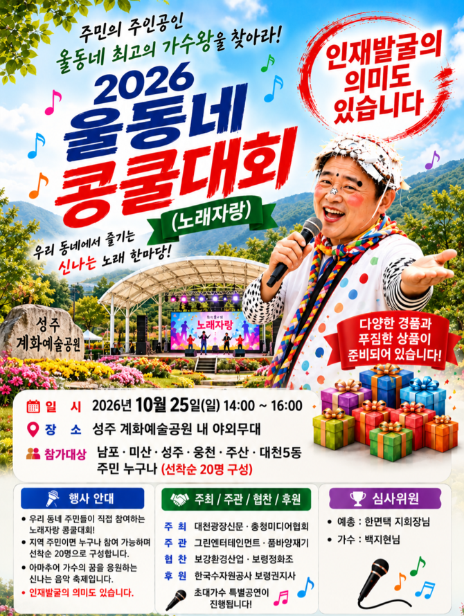 2026 울동네 콩쿨대회 개최 이미지. ⓒ 충청미디어협회
