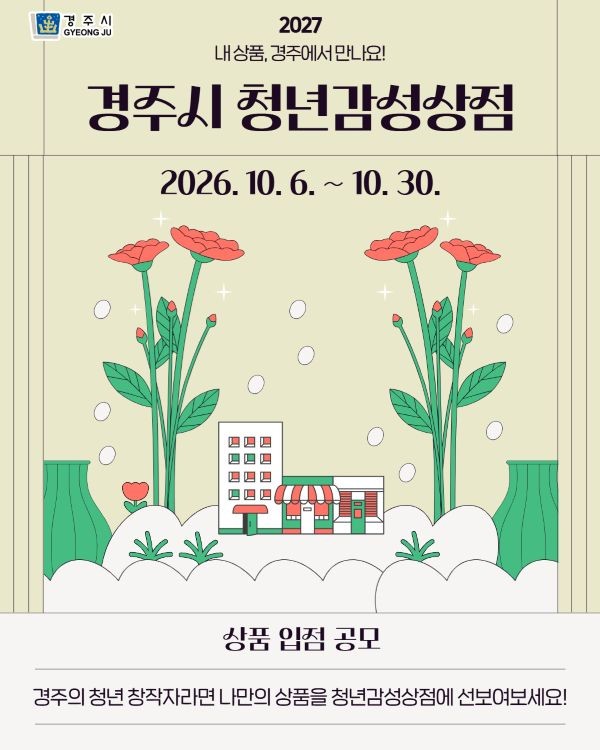 경주시 청년감성상점 입점 공모 포스터. ⓒ 경주시