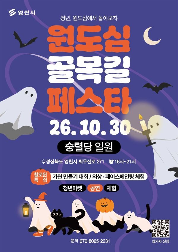 영천시 원도심 골목길 페스타 포스터. ⓒ 영천시