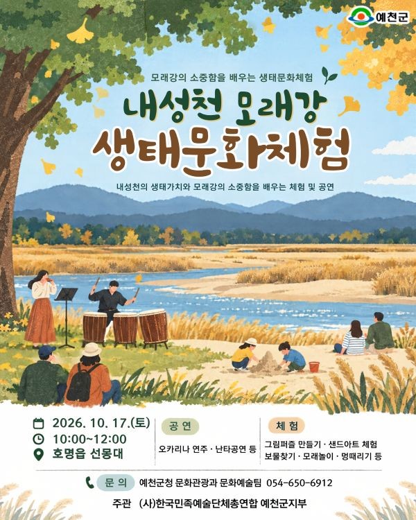 내성천 모래강 생태문화체험 포스터. ⓒ 예천군