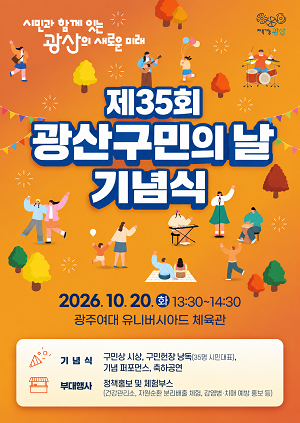 광산구 제35회 광산구민의 날 기념식 웹자보. ⓒ 광산구