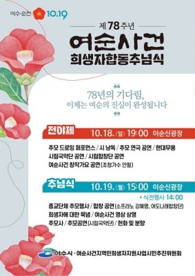 제78주년 여순사건 희생자합동추념식 포스터. ⓒ 여수시