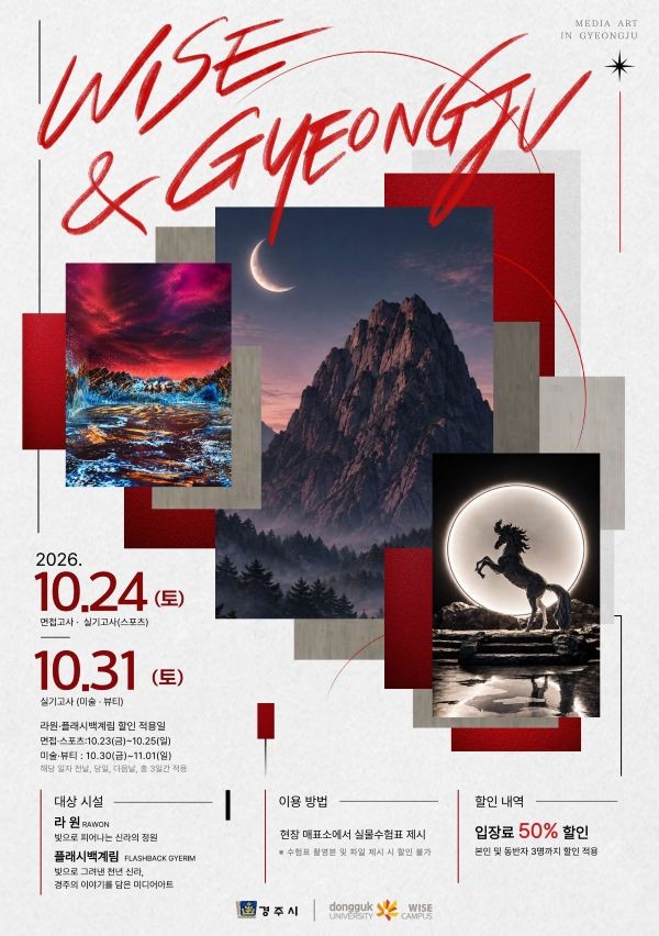 동국대 WISE캠퍼스는 경주시와 함께 10월 면접·실기고사 응시자 및 동행 보호자를 대상으로 지역 관광시설 이용료를 감면하는 지원책을 운영한다. ⓒ 동국대학교 WISE캠퍼스