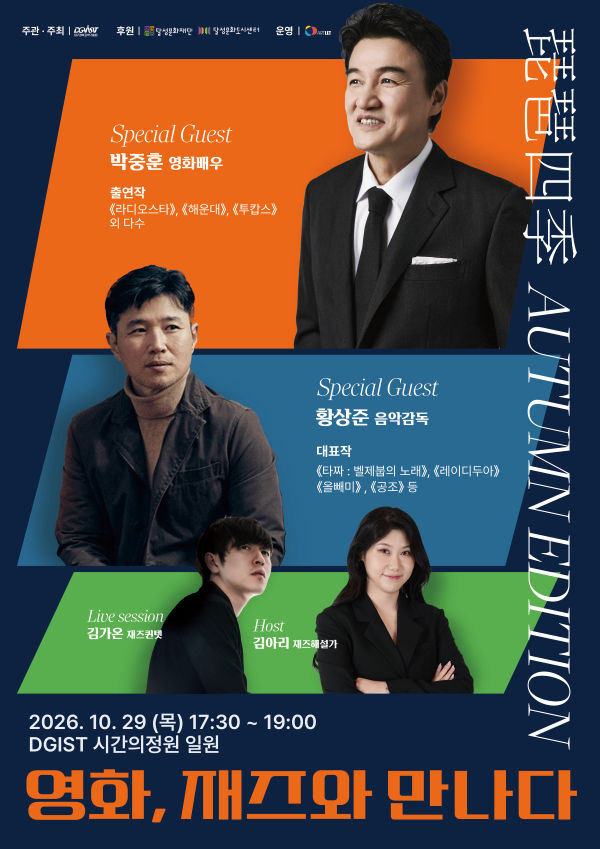 '비슬사계(琵瑟四季) 가을 에디션 – 영화, 재즈와 만나다' 포스터. ⓒ DGIST