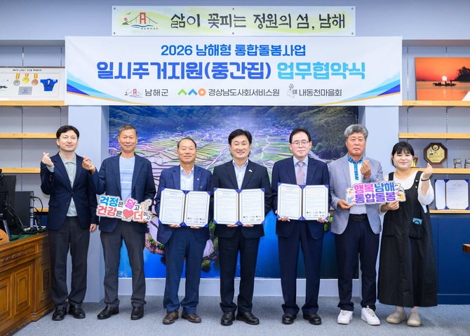 남해군이 경남사회서비스원 내동천마을회와 중간집 돌봄 협약을 실시하고 있다. ⓒ 남해군