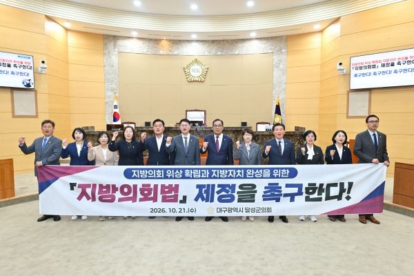 달성군의회는 21일 제330회 임시회 제5차 본회의에서 지방의회의 독립성과 자율성 강화를 위한 '지방의회법' 제정 촉구 결의안을 채택했다. ⓒ 달성군의회
