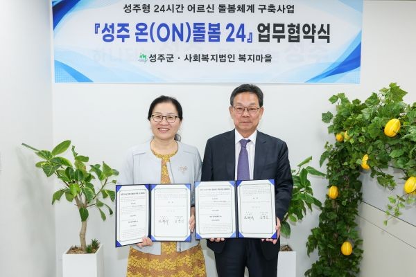 성주군은 지난 22일 복지마을 양로원과 '성주 온(ON)돌봄 24' 업무협약을 체결하고, 갑작스러운 돌봄 위기에도 신속하게 대응할 수 있는 24시간 어르신 돌봄체계 구축과 지역사회 돌봄 안전망 강화에 상호 협력하기로 했다. ⓒ 성주군