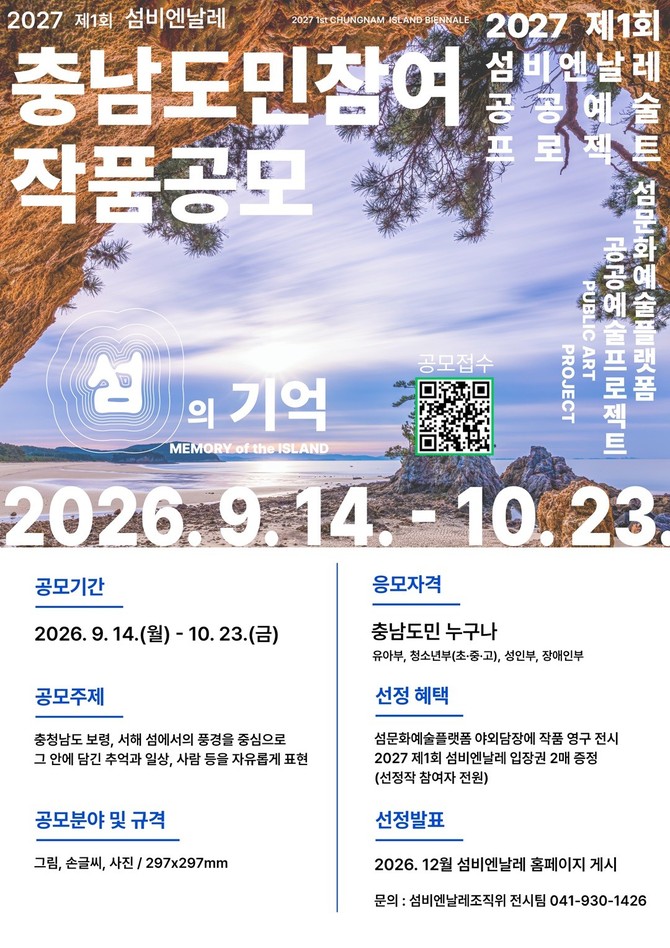 2027 제1회 섬비엔날레 충남도민 참여 작품 '섬의 기억' 홍보 포스터. ⓒ 보령시
