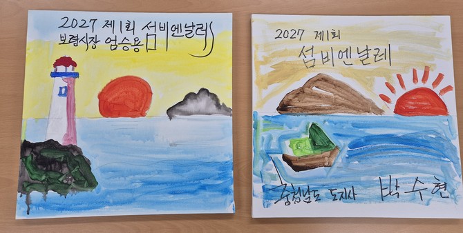 박수현 충남도지사(오른쪽), 엄승용 보령시장(왼쪽), 섬의 기억 공모 참여작. ⓒ 보령시
