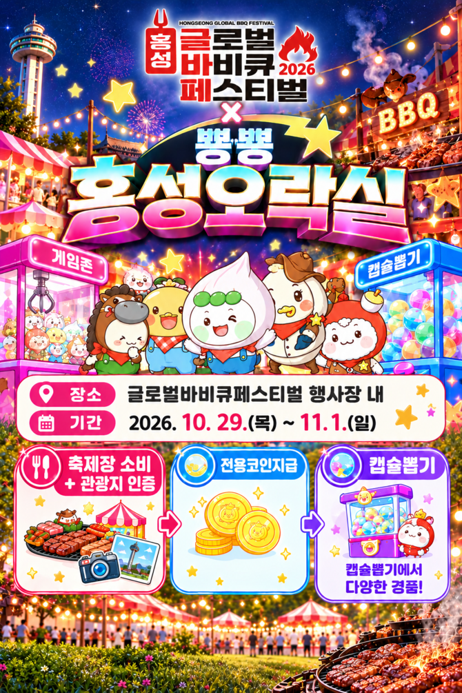 홍성 글로벌바비큐축제, 관광과 체험 잇는 '추억의 오락실' 운영. ⓒ 홍성군